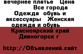 вечернее платье › Цена ­ 25 000 - Все города Одежда, обувь и аксессуары » Женская одежда и обувь   . Красноярский край,Дивногорск г.